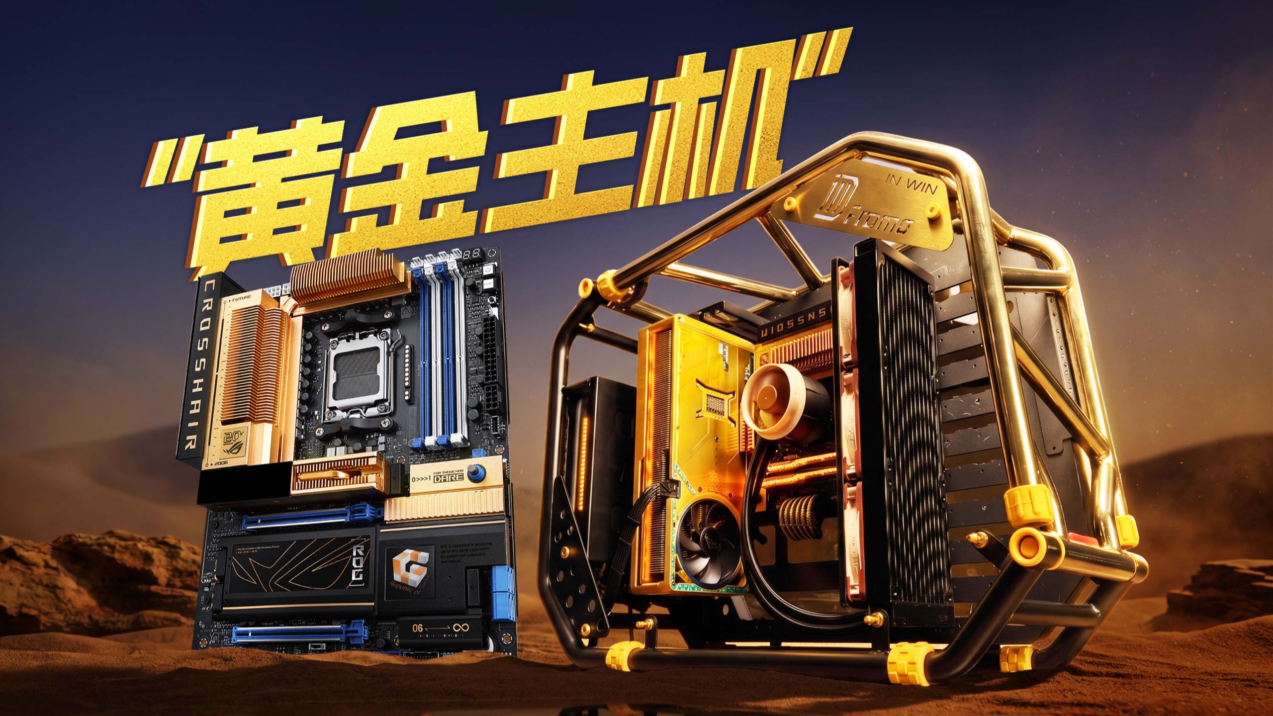 梦回2006，ROG Crosshair复刻版装一台黄金年代复古主机