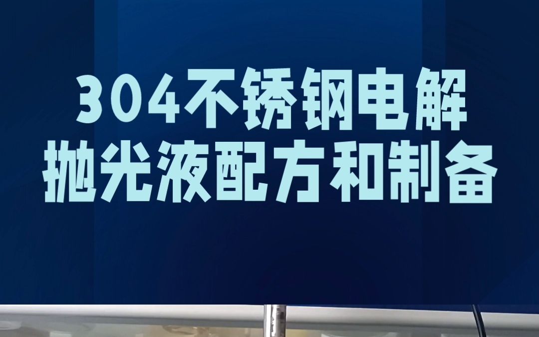 不锈钢电解液的配方，应用304不锈钢材质，不锈钢电解抛光液调配