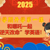 2025年超燃英语开学第一课小初通用版