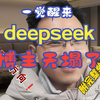 靠deepseek卖课的博主天都塌了