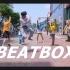 [AB 在这?] NCT DREAM - Beatbox | 翻跳 Dance Cover