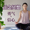 【15分钟正念冥想】增强勇气与信心 积极自我肯定 提升正能量 Positive Affirmation  | Yue Yoga