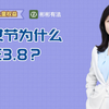 保障妇女儿童权益 | 为什么妇女节放在3.8号这一天