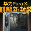 苹果同款芯片封装是啥？8 分钟全面科普华为Pura X 芯片新封装
