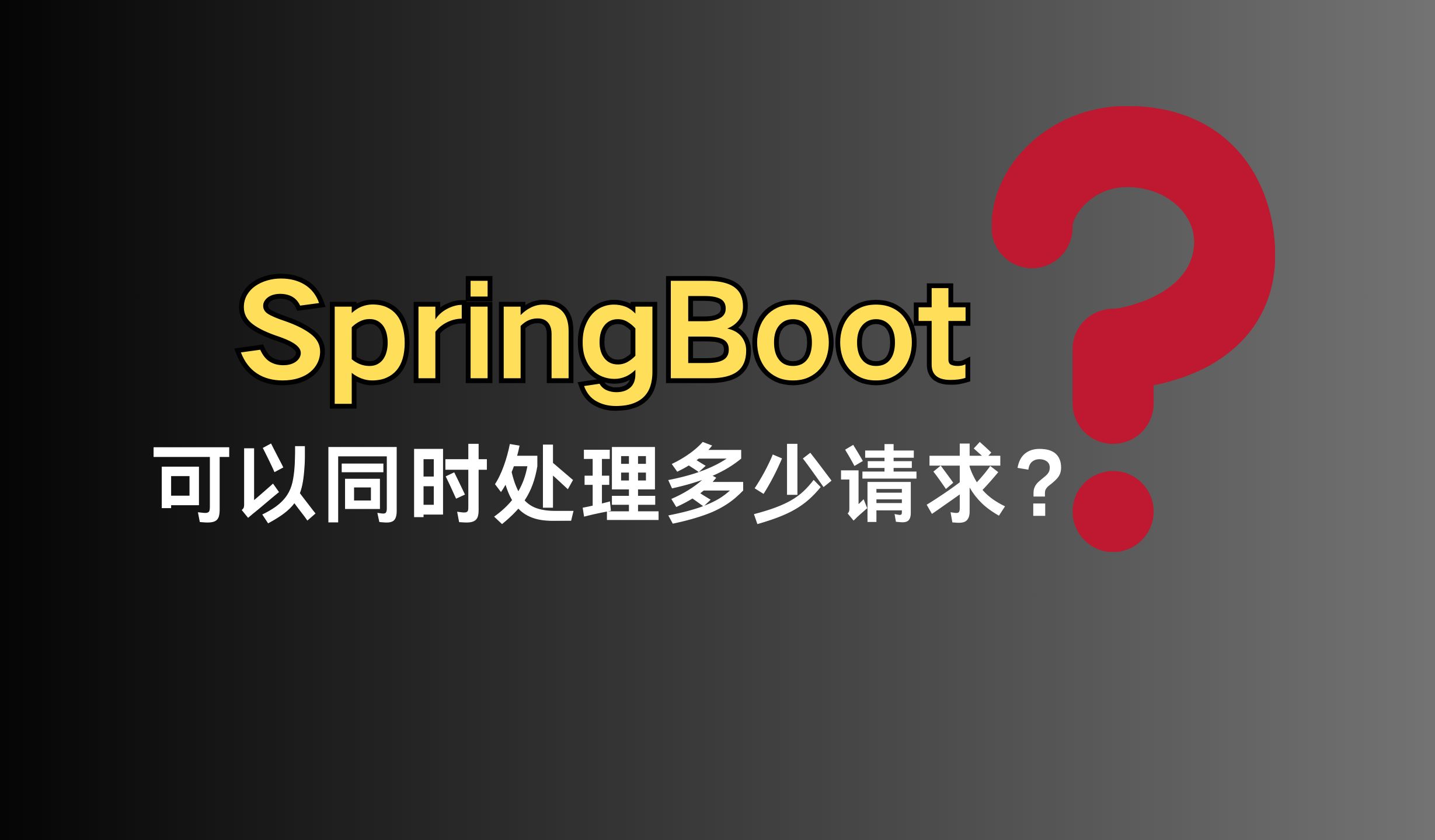 字节二面：SpringBoot可以同时处理多少请求？ |  最通俗易懂的一集