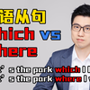 7分钟理解“定语从句”的关系代词与副词的分别，理解where和which的核心逻辑