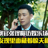 检察官张译暗访娱乐场所，发现里面藏着惊天秘密，悬疑片