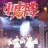 1080P【中国】小虎队 忧欢派对 - 新年快乐 (高音质混剪)