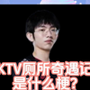 KTV厕所奇遇记