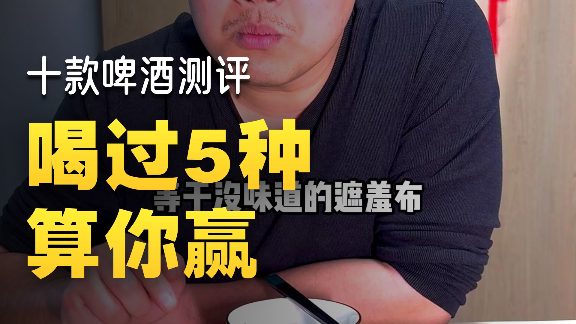 这几个啤酒，你喝过吗？
