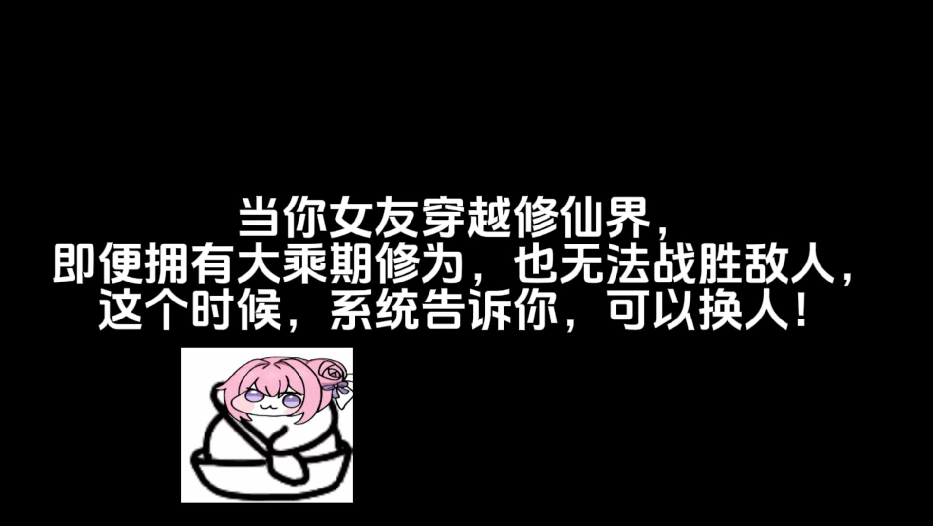 系统，换人！