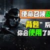 60秒带你搞懂战区的背包系统！【使命召唤战区】_使命召唤