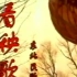 中国音乐电视作品-东北民歌《看秧歌》