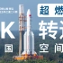 【8K延时】超燃！！中国空间站转运 天和核心舱 长征五号B运载火箭 高校学生联合创作