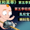 【木子】《瑞克和莫蒂》第五季第四集 乱伦宝宝/第五季轻度吐槽