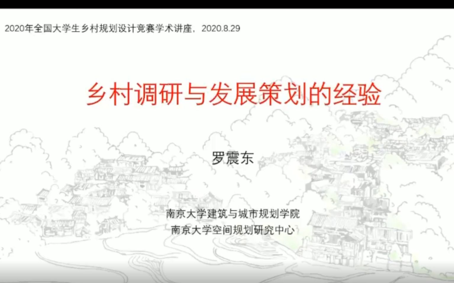 乡村调研与发展策划的经验-南京大学-罗震东