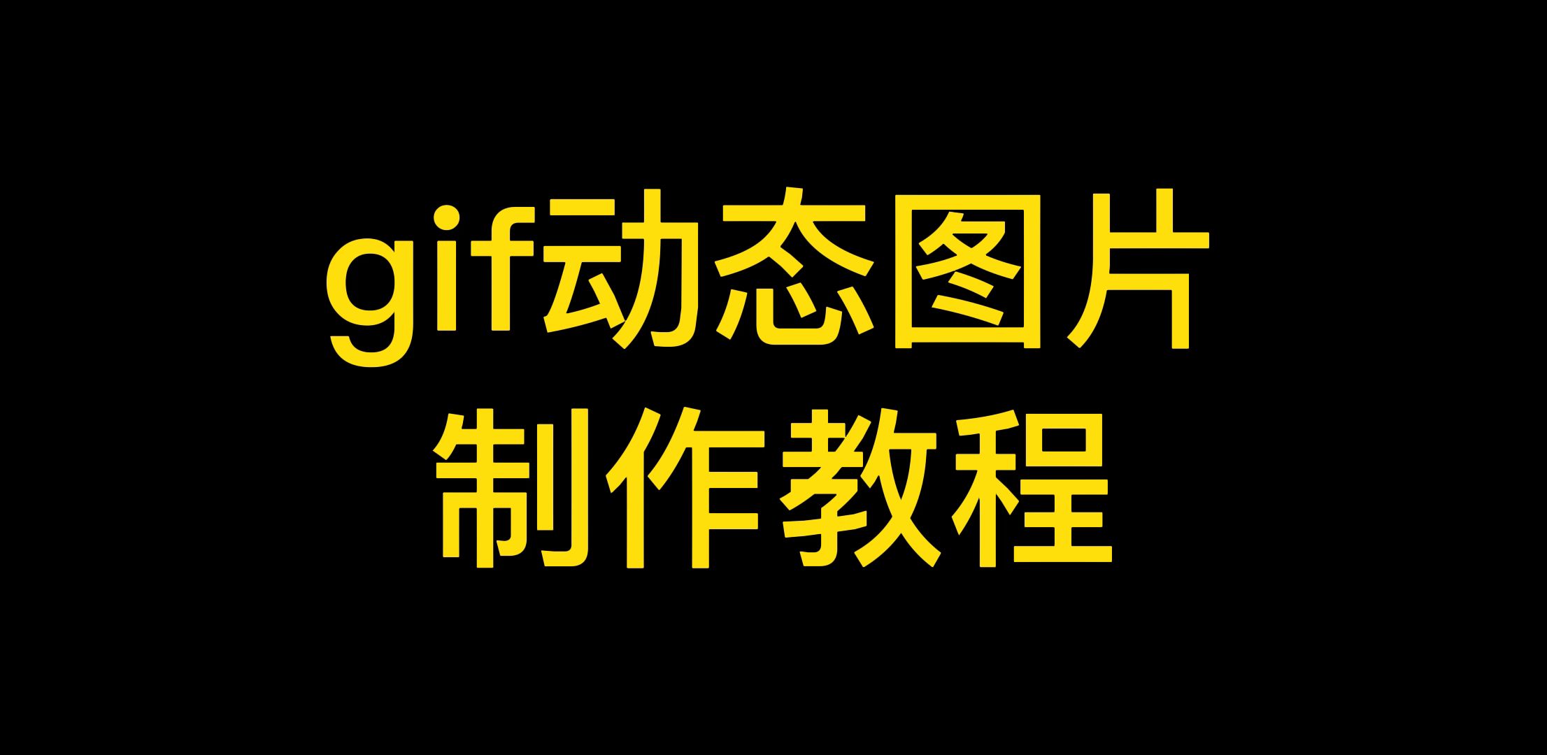 在线一键生成gif动态图方法介绍，新手小白不容错过！