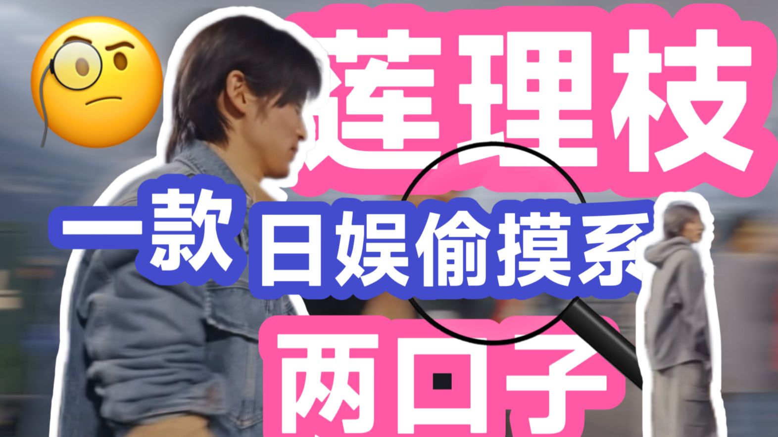 【抽马】瑞萍一下星跨花絮莲理枝诡异两口子（补充版）