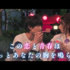 映画『胸が鳴るのは君のせい』15秒予告 ― 浮所君のせい②ver