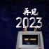 再见2023： 献给2023年的纪念短片