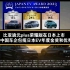 比亚迪元plus荣耀版在日本上市。比亚迪-首个中国车企包揽日本EV年度金奖和优秀奖。