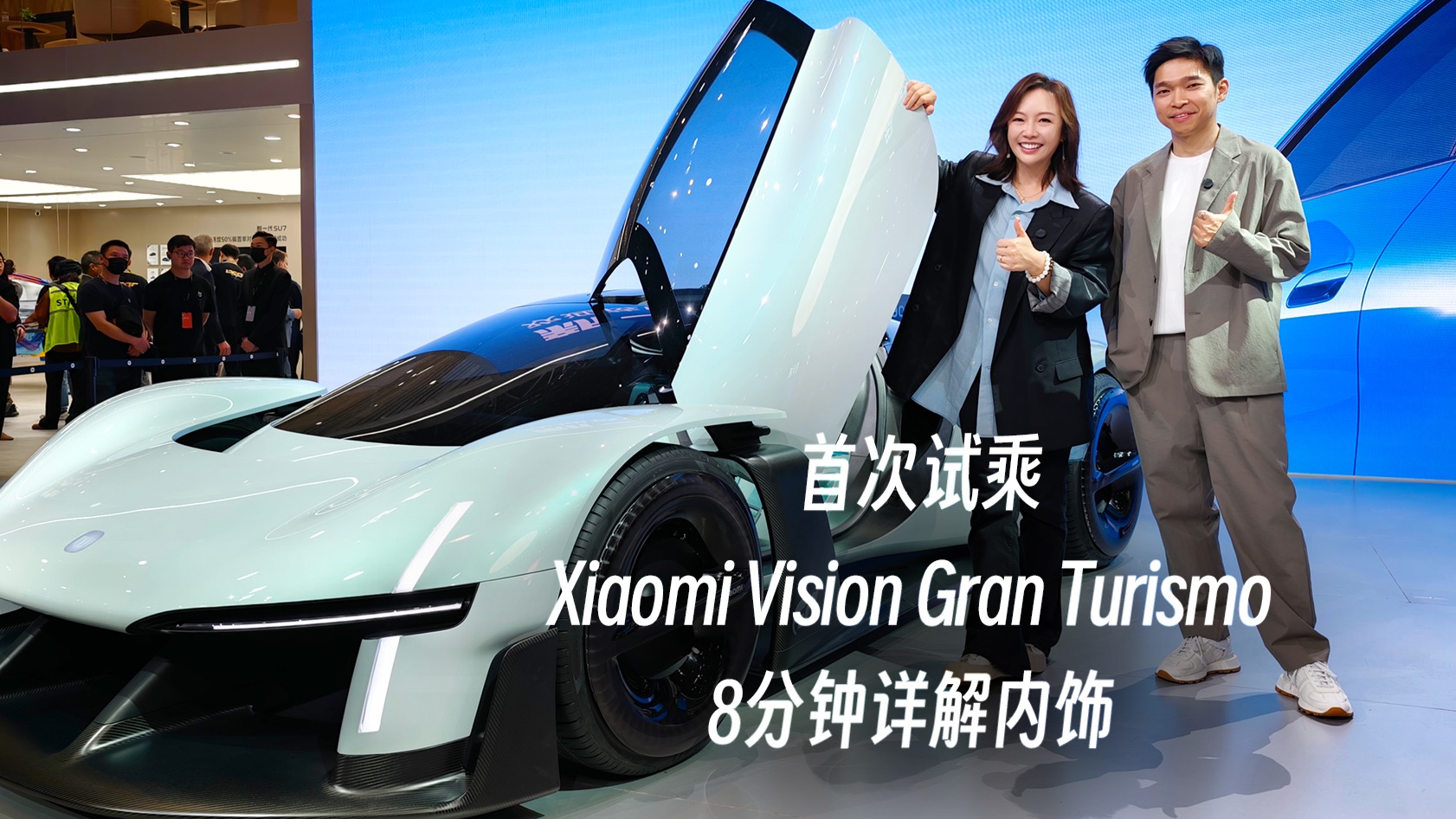 本次邀请田原带我们揭秘Xiaomi Vision GT内饰，视频有点长，但相信我，看完你会更爱它