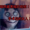 暗网最黑暗的视频！整容后的女人