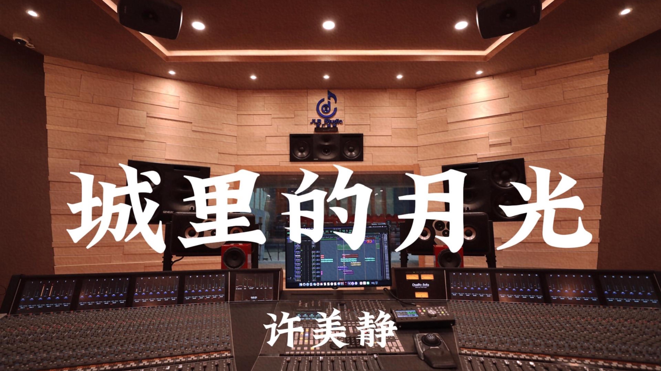 许美静《城里的月光》百万豪装录音棚大声听