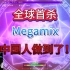 【全球首杀】最美魔法阵Megamix 准度100% 由中国人拿下完美无瑕