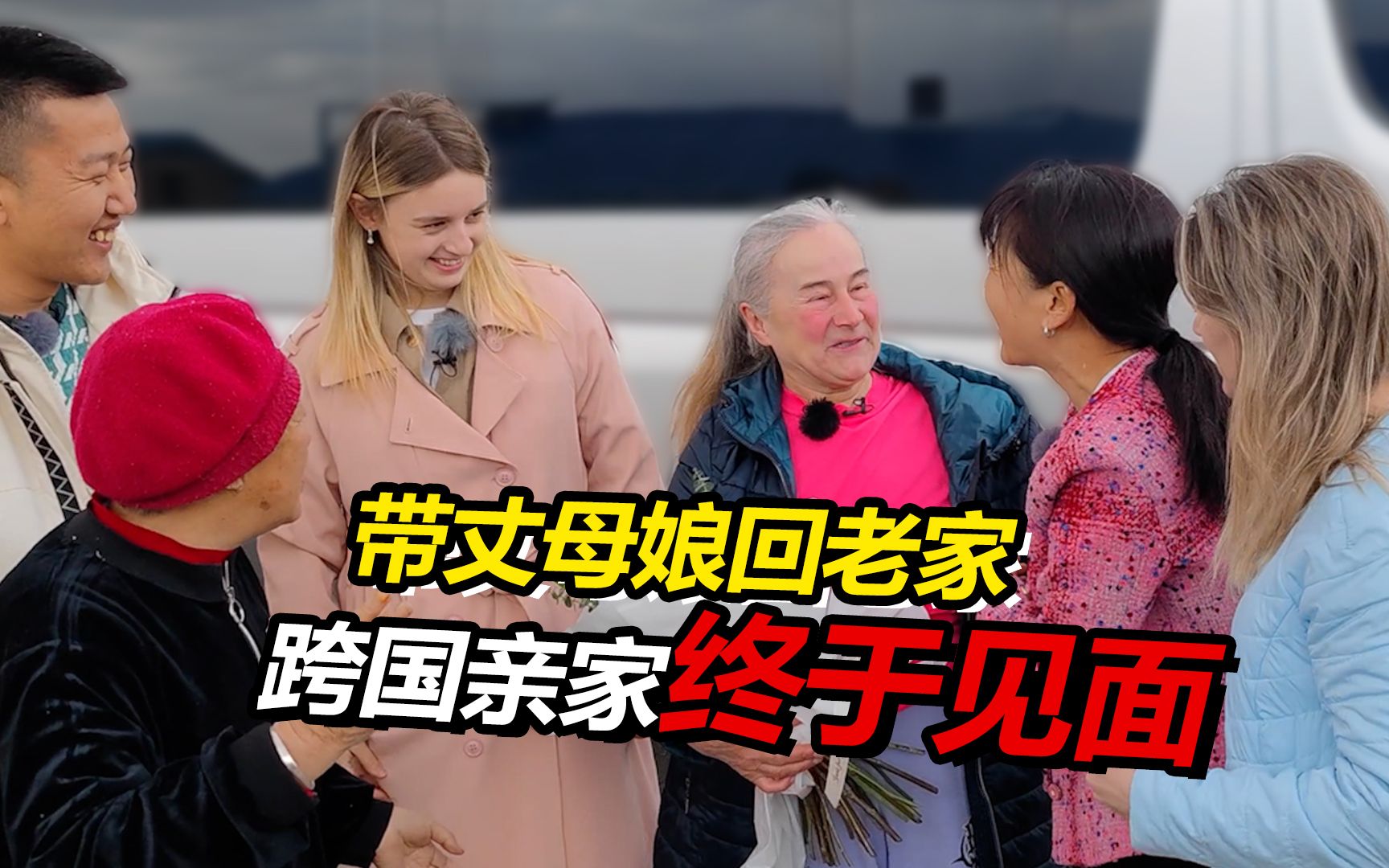 俄罗斯丈母娘和中国亲家第一次见面 互送礼物后感动落泪！