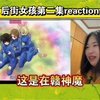 【后街女孩reaction】02 hhhhh我太喜欢看搞笑番啦