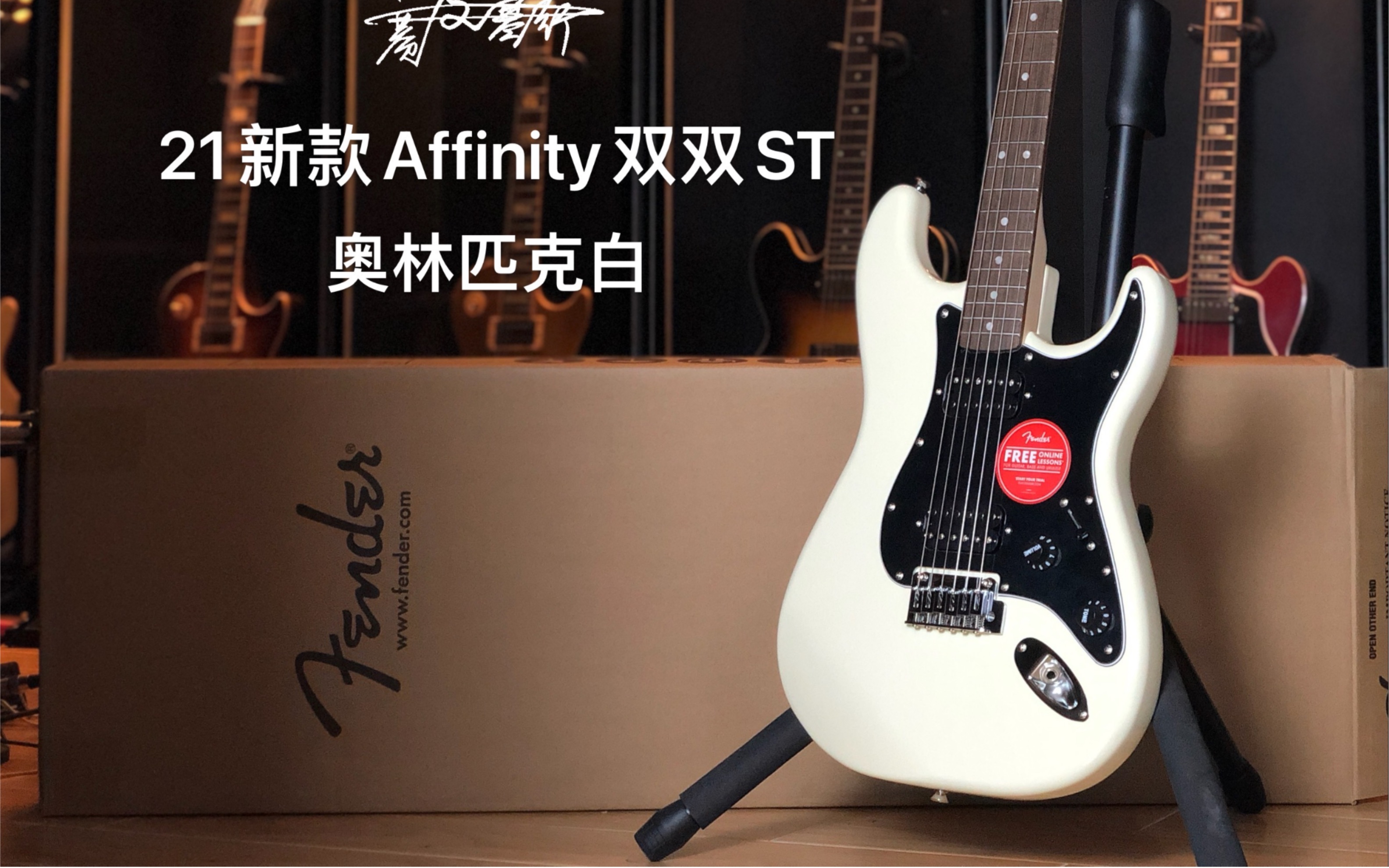 【测评：208期】Fender/Squier特殊版本：双双ST Affinity奥林匹克白电吉他