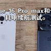 I phone16 promax和一加12耗电测试