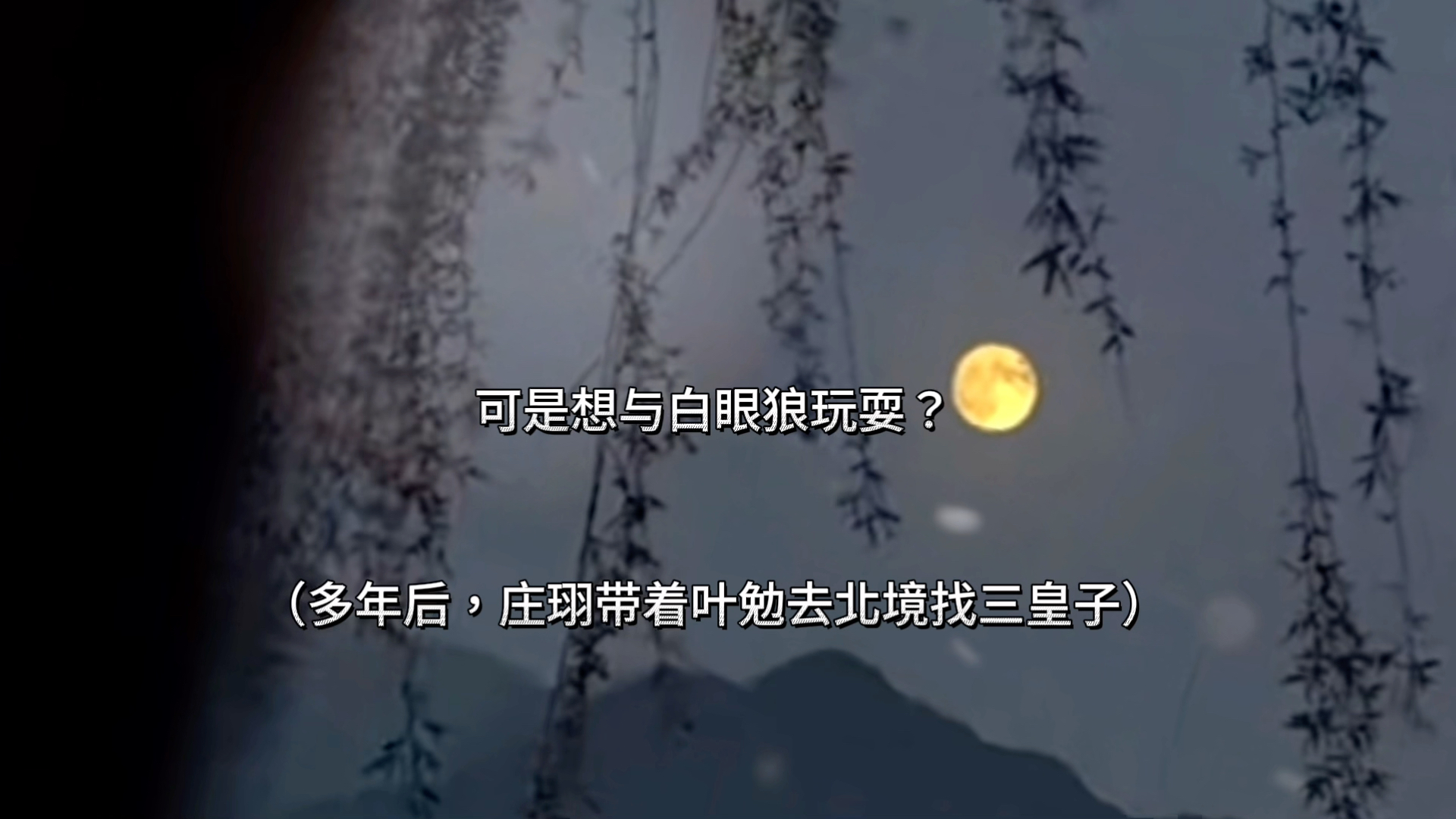 庄珝和叶勉回京之日，三皇子让雪狼将九连环叼给叶勉，只留了一句“替我还给他”！