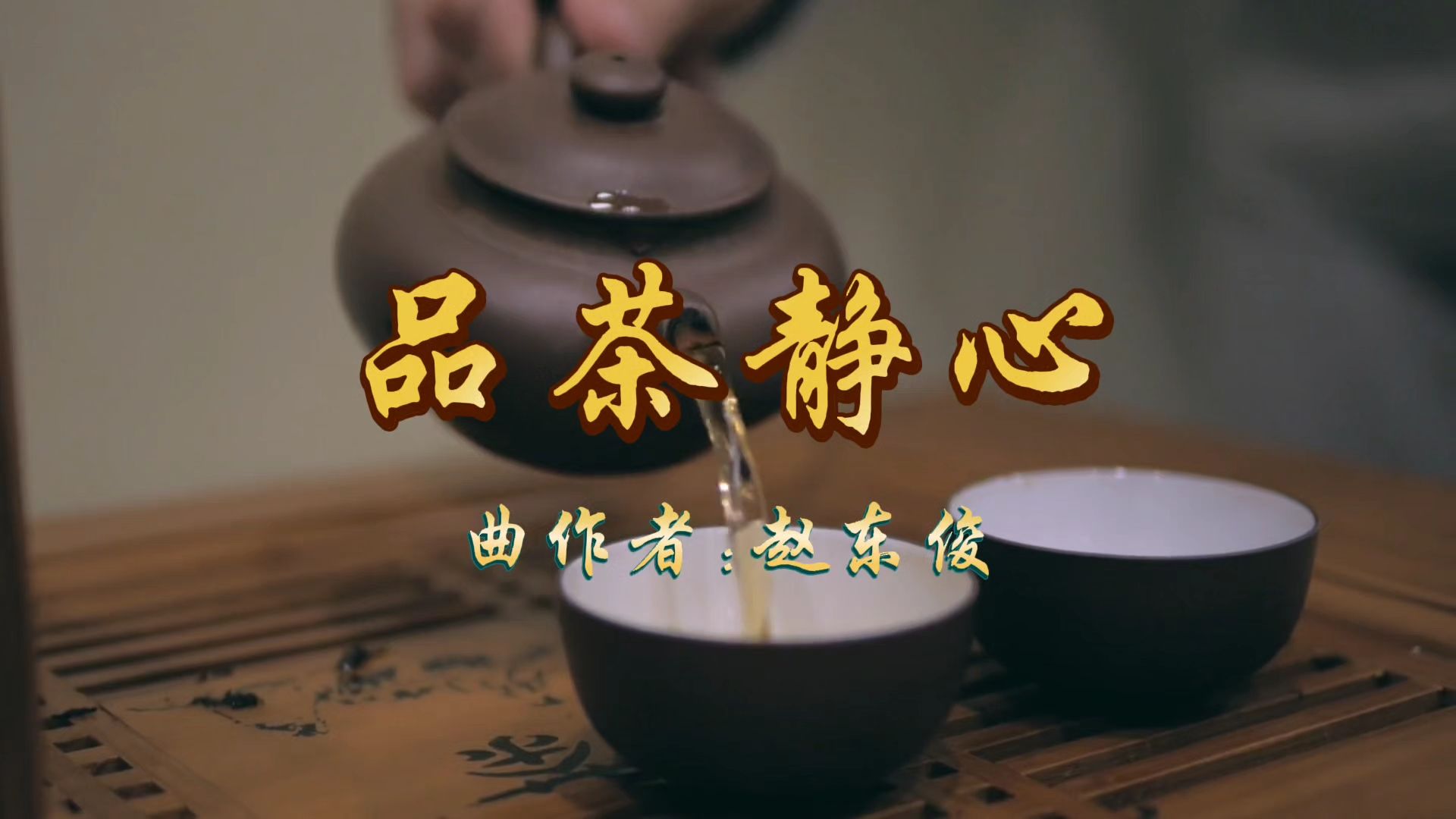 赵东俊一首纯音乐《品茶静心》，禅茶一味润人生