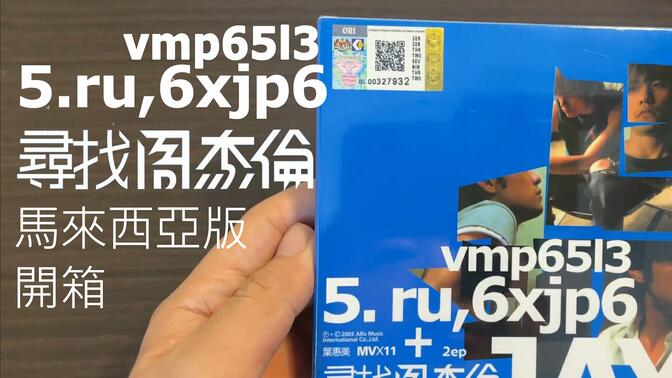 【4K】寻找周杰伦EP 马来西亚版开箱