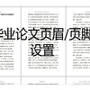 [毕业论文1] 如何设置毕业论文页眉页脚，看完秒懂