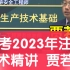 备考2023年中级注安技术贾若冰 精讲【完整有讲义】