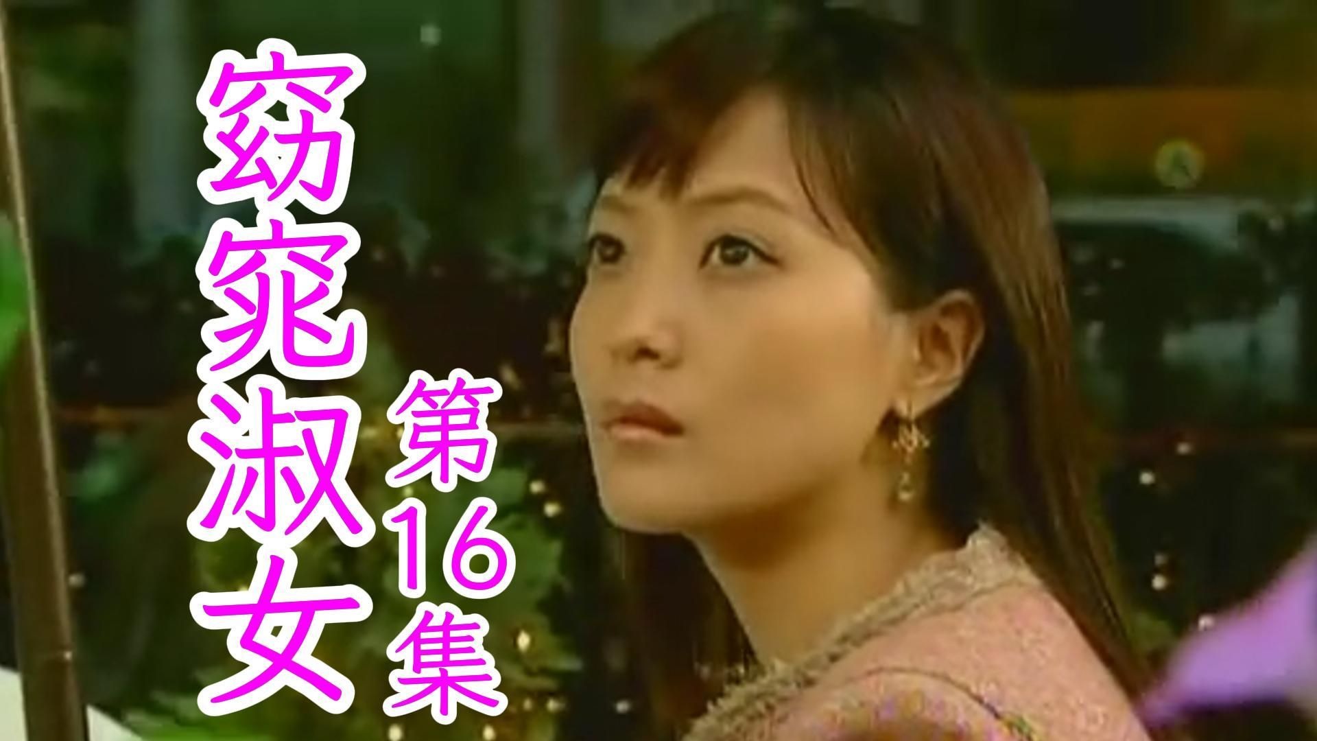 第16集丨窈窕淑女.2003(金喜善/高洙/孙昌敏/朴寒星)