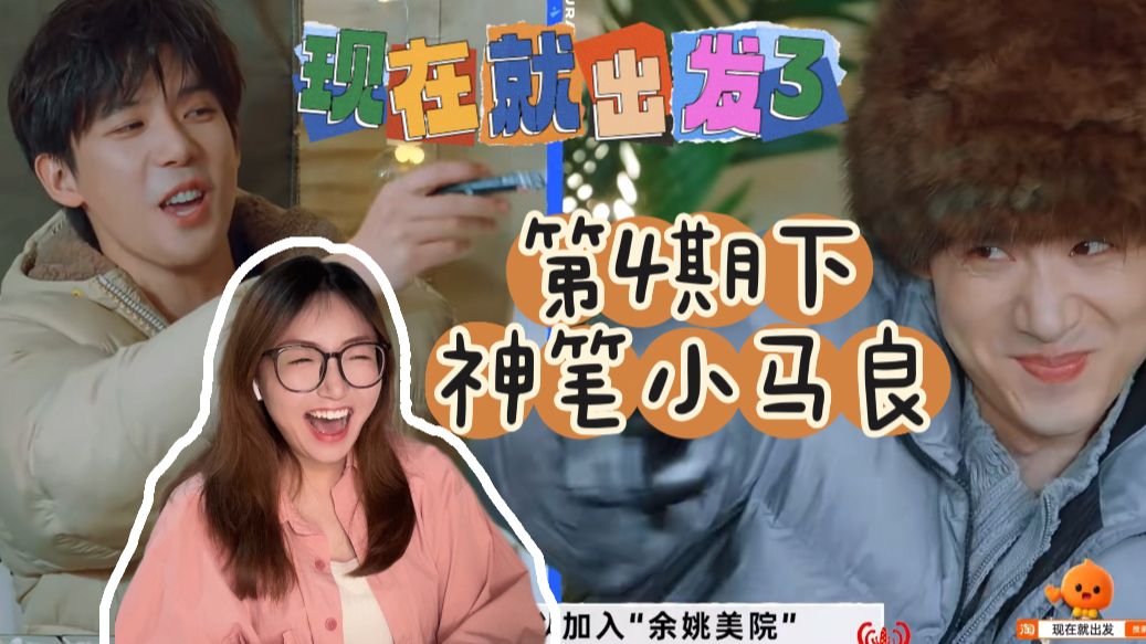 【现发3reaction】EP4下-神笔小马良：宇过天亭是真的！