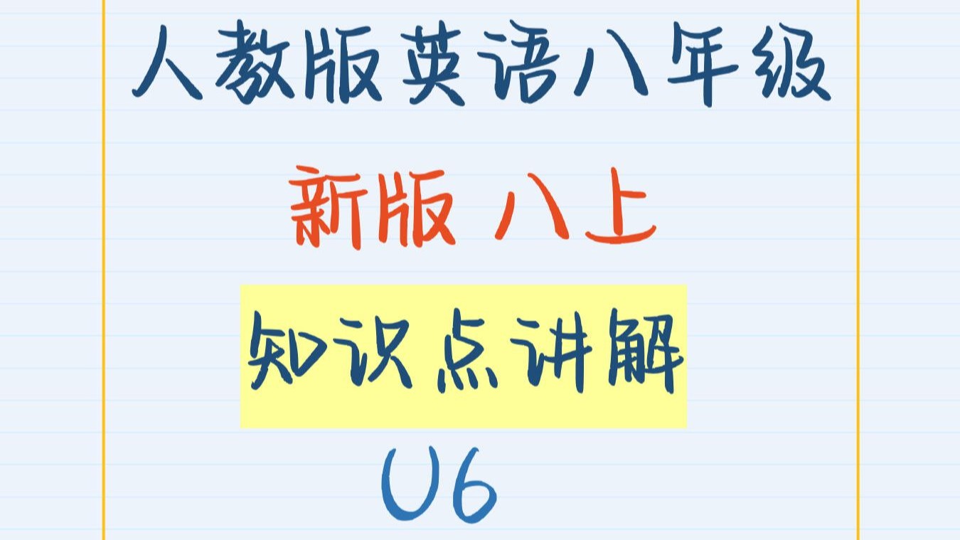 人教版英语新版八年级上册-第六单元知识点讲解Unit6