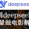 用deepseek批量做解说