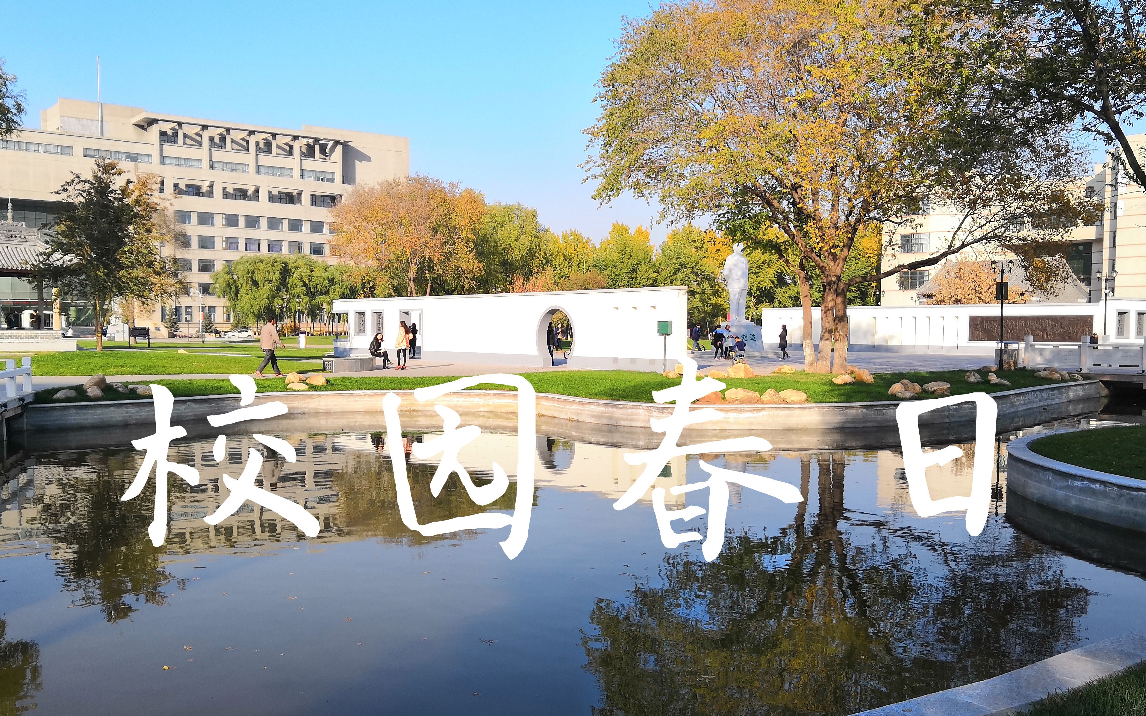 东北农业大学后稷园春