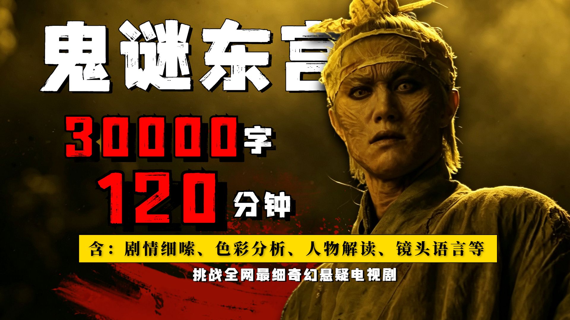 一口气2小时看完《鬼谜东宫》宫斗+鬼片，全程高能！整座王宫都是邪物的陪葬品。