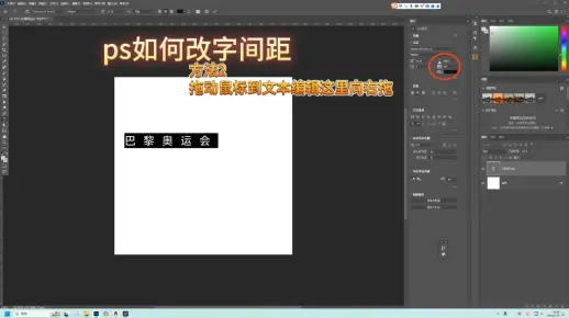 ps怎么调字体间距  第1张