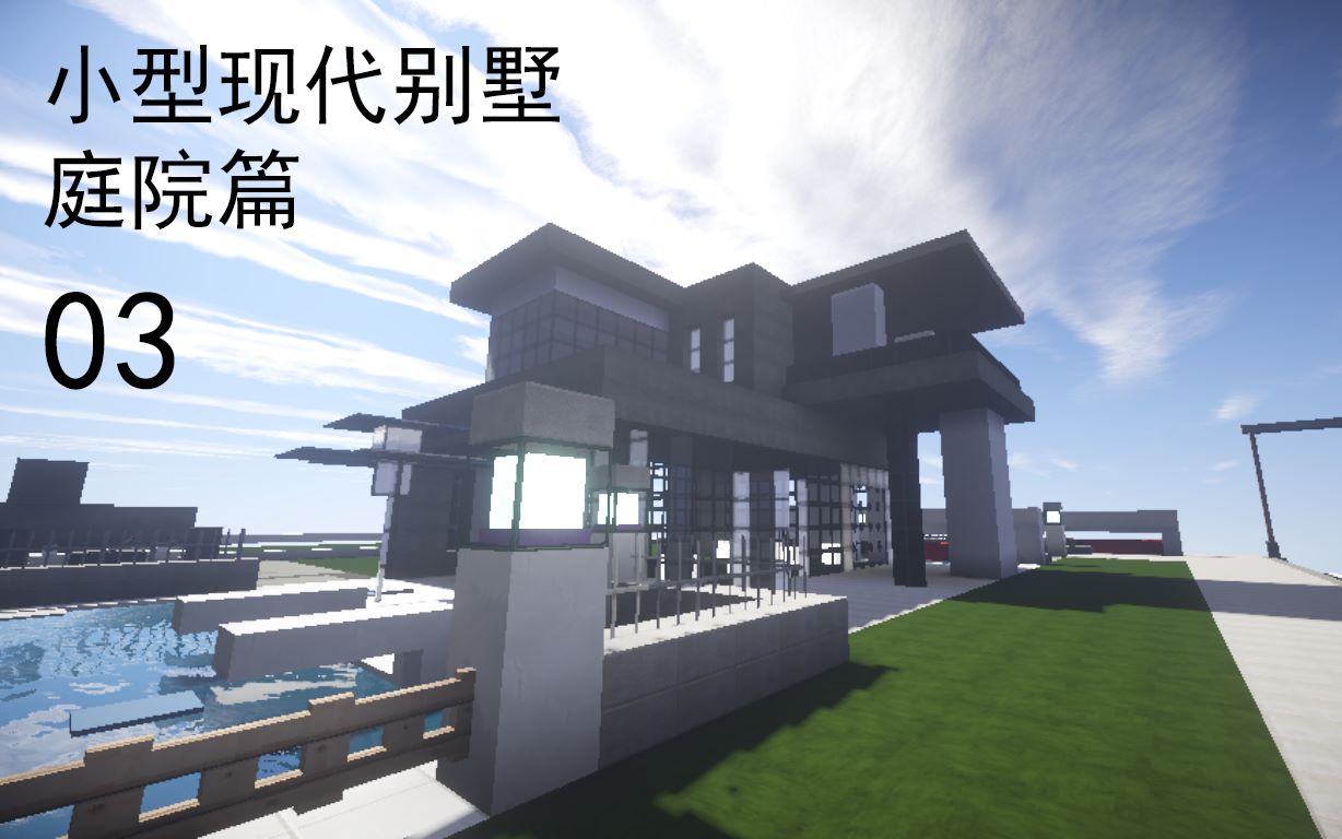 minecraft建筑教程,minecraft建筑 【f_nick_】minecraft建筑教程小型现代别墅庭院篇03