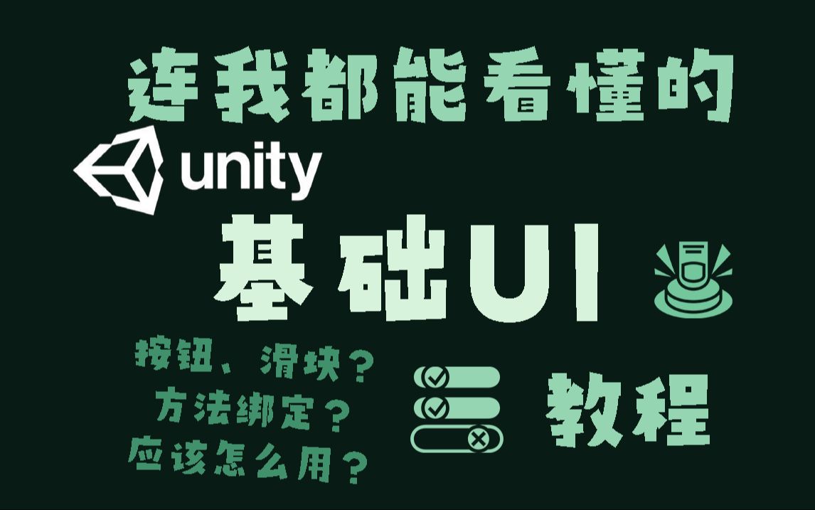 【夜影】连我都能看懂的unity基础UI教程