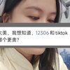 12306和tiktok哪个更贵？软件开发每日一问
