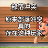 原来部落冲突真的存在这种玩家！！！【部落冲突_部落冲突
