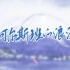 阿尔斯班的浪漫｜透过少年人不安的眼 我看到了落雪的富士山